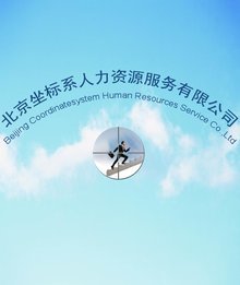 北京坐標系人力資源服務(wù)的全面解析