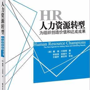 尤里奇的人力資源轉(zhuǎn)型框架 從行政支持到戰(zhàn)略?xún)r(jià)值創(chuàng)造